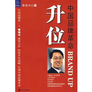 升位 中国品牌革命BRAND 浙江人民出版 正版 社 著 书 李光斗