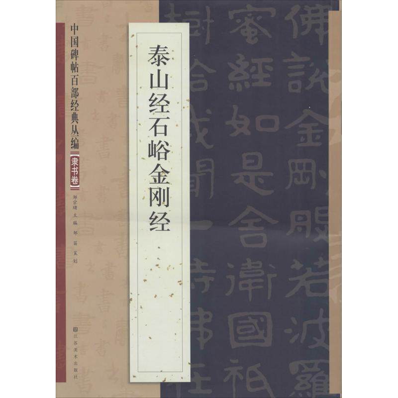 【正版书】 泰山经石峪金刚经  江苏美术出版社
