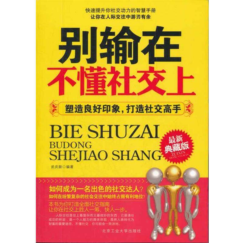【正版书】 别输在不懂上-塑造良好印象,打造高手 武庆新 编著 北京工业大学出版社
