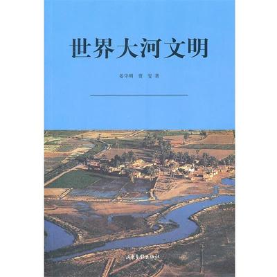 【正版书】 世界大河文明 姜守明,贾雯 著 山东画报出版社