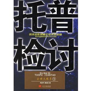 【正版书】 企业大败系1:托普检讨 何忠平,杨志宏 著 当代中国出版社