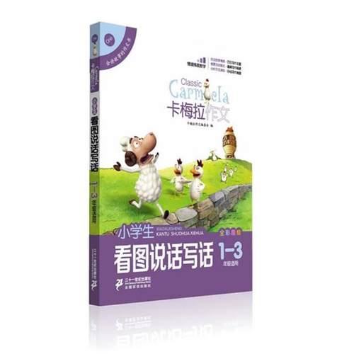 【正版书】 小学生看图说话写话 卡梅拉作文全彩趣绘 1-3年级适用 卡梅拉作文编委会　著 21世纪出版社