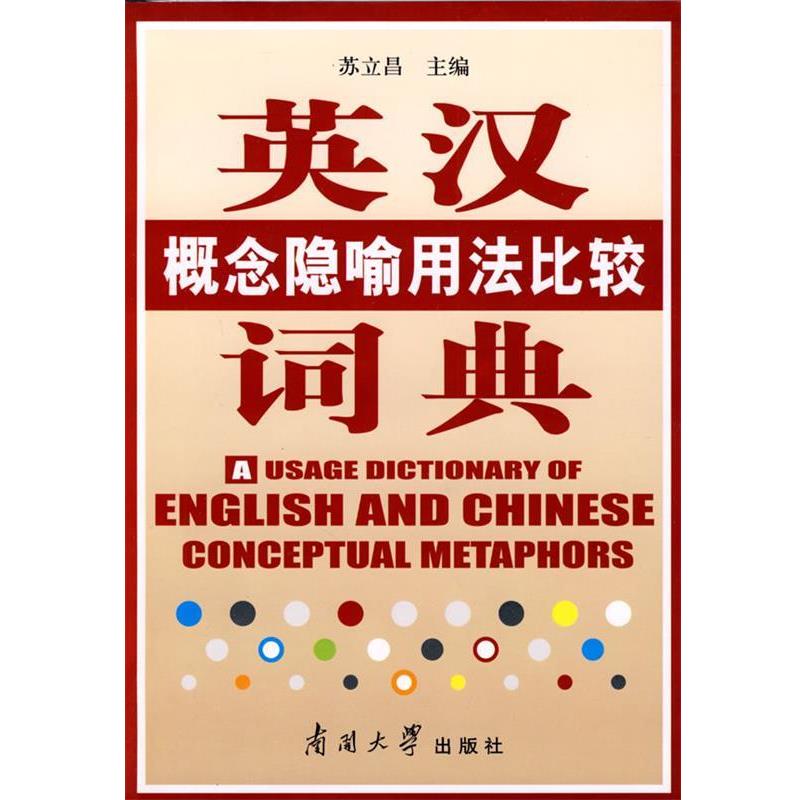 【正版书】 英汉概念隐喻用法比较词典 苏立昌 南开大学出版社