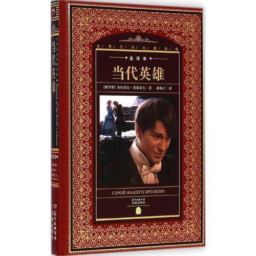 【正版书】 世界文学名著典藏·全译本:当代英雄 [俄罗斯] 米哈依尔·莱蒙托夫 著,薛璇子 译 花城出版社