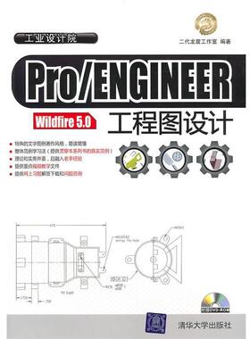 【正版书】 Pro ENGINEER Wildfire 5.0工程图设计 二代龙震工作室 编著 清华大学出版社