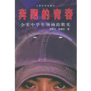 著 社 奔跑 美 范紫光 全美中学生范紫光 书 青春 人民文学出版 张国红 正版