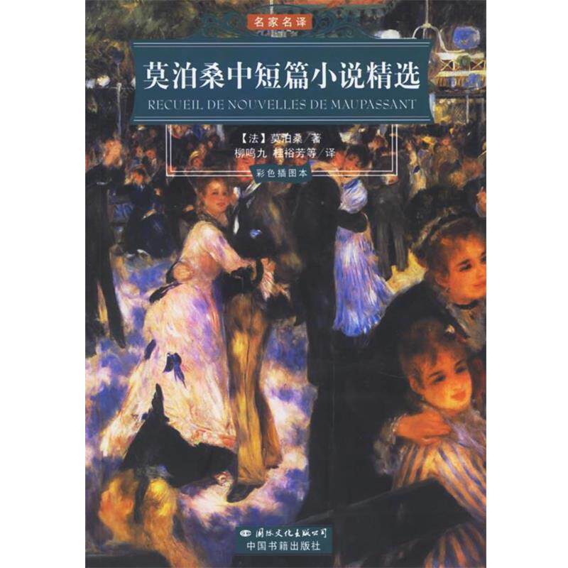 【正版书】 莫泊桑中短篇小说精选 (法)莫泊桑 著,柳鸣九,桂裕芳 等译 国际文化出版公司
