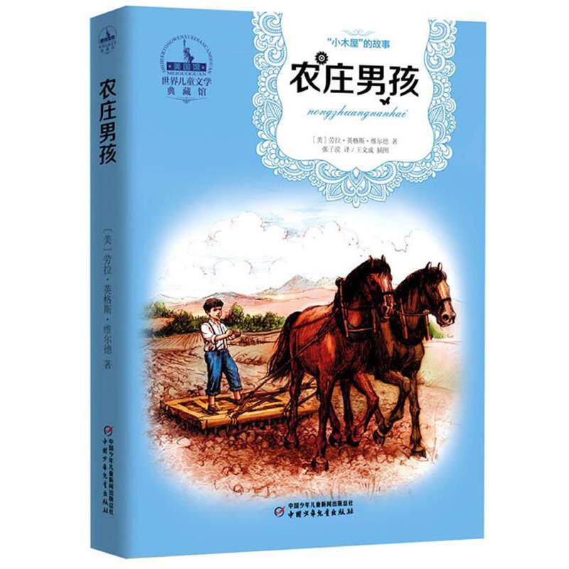 【正版书】 世界儿童文学典藏馆:小木屋的故事—农庄男孩 [美] 劳拉·英格斯·维尔德 著,张子漠 译 中国少年儿童出版社