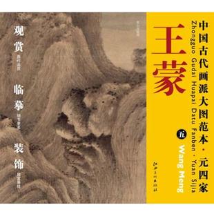 【正版书】 中国古代画派大图范本 元四家 王蒙 五 夏山高隐图 杨东胜 主编 江西美术出版社