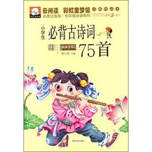【正版书】 云阅读 彩虹童梦馆：小学生必背古诗词75首 柳川艳 吉林文史出版社