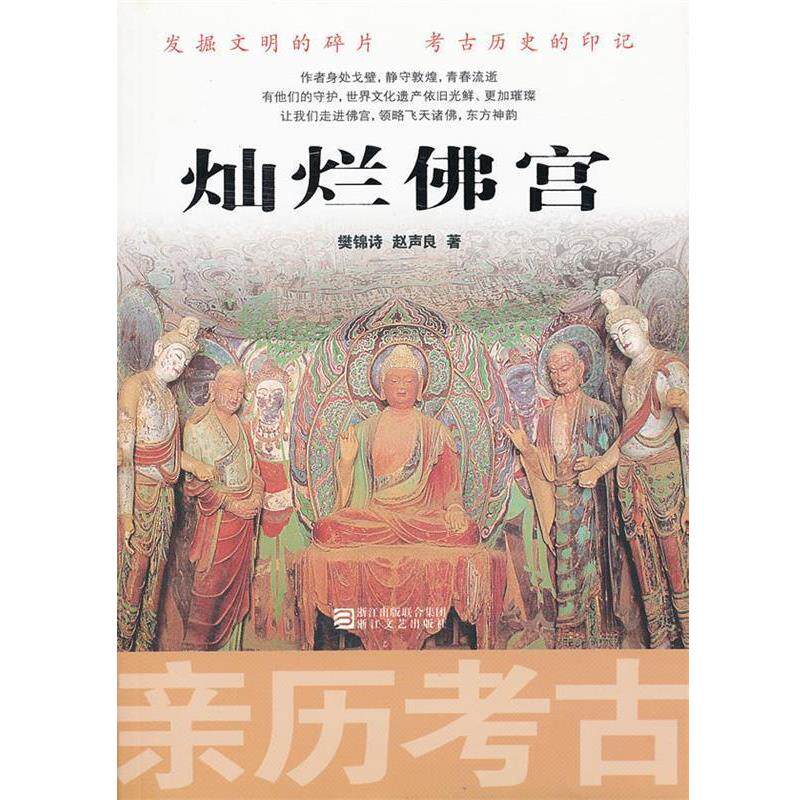 【正版书】 亲历考古:灿烂佛宫 樊锦诗,赵声良　著 浙江文艺出版社