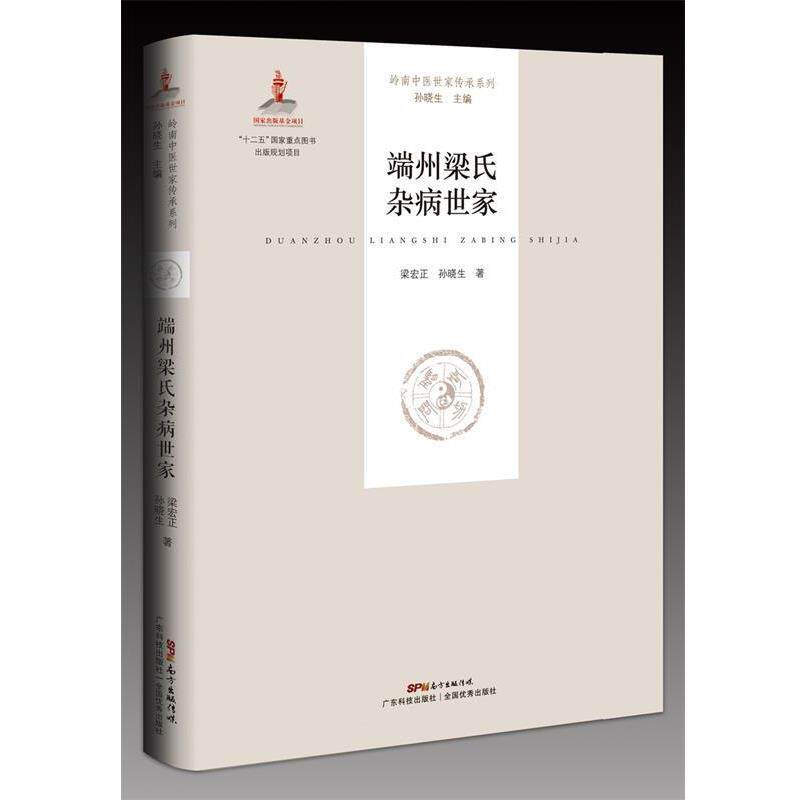 【正版书】 端州梁氏杂病世家 梁宏正,孙晓生 广东科技出版社
