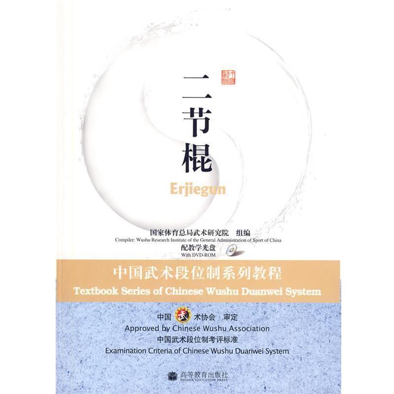 【正版书】 二节棍:中国武术段位制系列教程 国家体育总局武术研究院 高等教育出版社