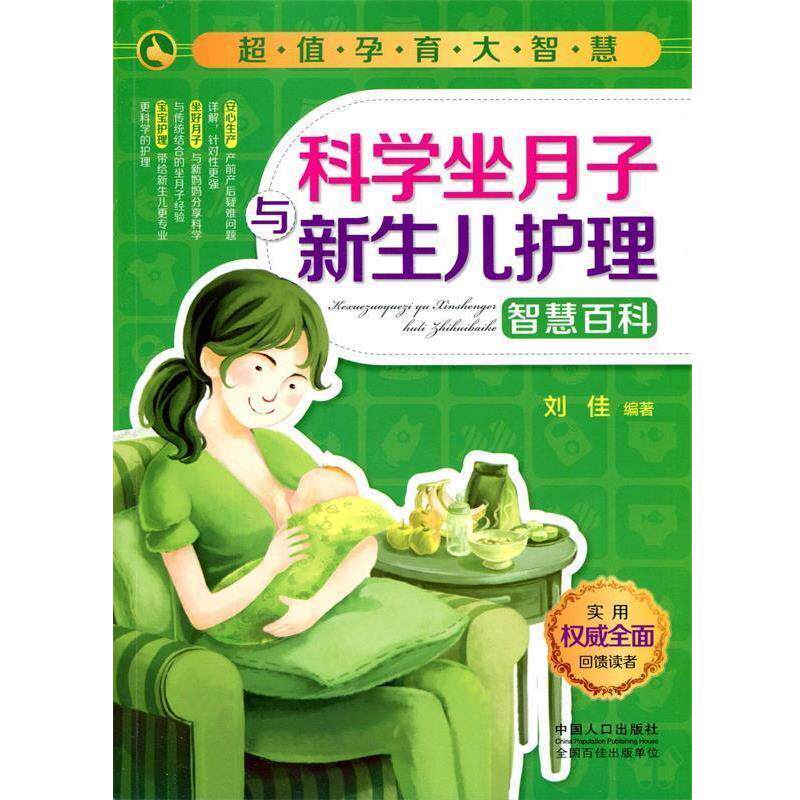 【正版书】 科学坐月子与新生儿护理智慧百科 刘佳　编著 中国人口出版社
