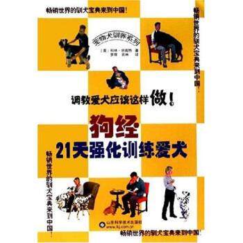 【正版书】 狗经:21天强化训练爱犬 [英] 科林&middot;坦南特 等 著 山东科学技术出版社