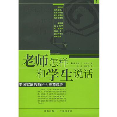【正版书】 老师怎样和学生说话 (美)吉诺特(Ginatt,H.G) ,冯杨,周呈奇 海南出版社