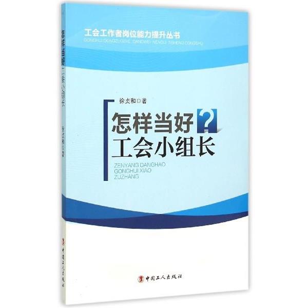 【正版书】 怎样当好工会小组长 徐贞和 著 中国工人出版社