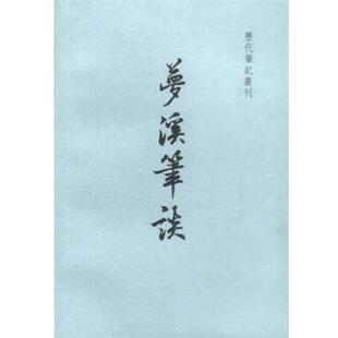 【正版书】 梦溪笔谈 [北宋]沈括 上海书店出版社