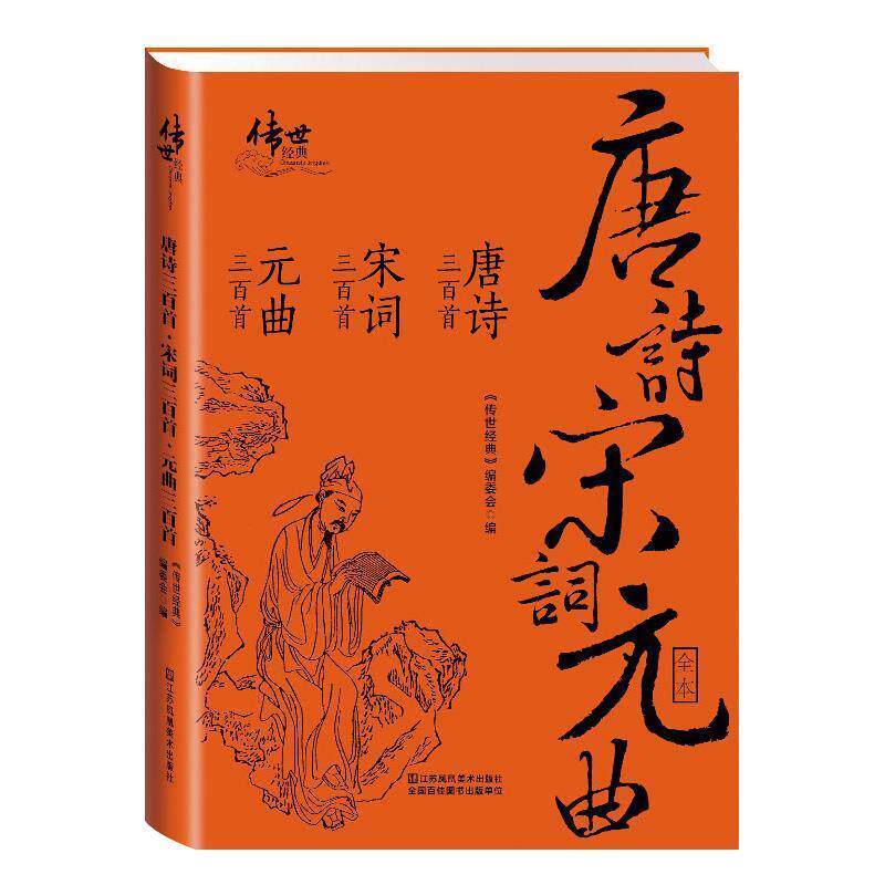【正版书】 唐诗宋词元曲全本:唐诗三百首·宋词三百首·元曲三百首 《传世经典》编委会 编 江苏凤凰美术出版社