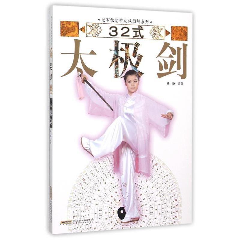 【正版书】 教您学太极图解系列:32式太极剑 杨艳,高翔,董国兴等 安徽科学技术出版社