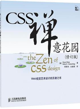 【正版书】 CSS禅意花园- [美]Dave Shea　Molly E. Holzschlag 著 人民邮电出版社