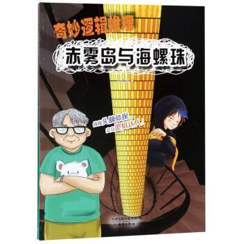 【正版书】 赤雾岛与海螺珠 奇妙逻辑推理 杨紫汐 新蕾出版社