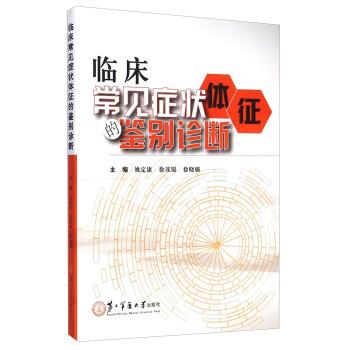 【正版书】 临床常见体征的鉴别诊断 姚定康,徐茂锦,徐晓璐 第二军医大学出版社