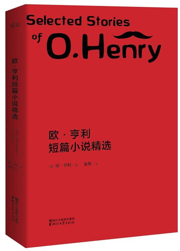 【正版现货】欧 亨利短篇小说精选 [美]欧·亨利；崔爽