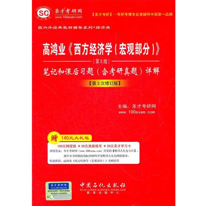 【正版书】 圣才教育o高鸿业《西方经济学》笔记和课后习题详解 圣才考研网 主编 中国石化出版社有限公司
