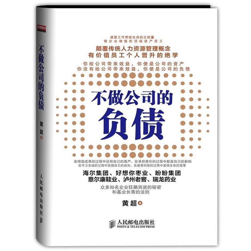 【正版书】 不做公司的负债 黄超 著 人民邮电出版社