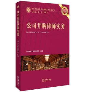 【正版书】 公司并购律师实务 中国人民大学律师学院 编 法律出版社
