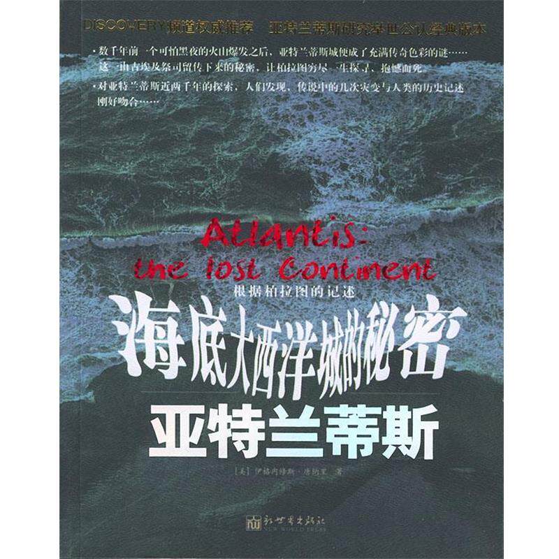【正版书】 亚特兰蒂斯:海底大西洋城的秘密 (美)唐纳里 著,余瀛波 等译 新世界出版社
