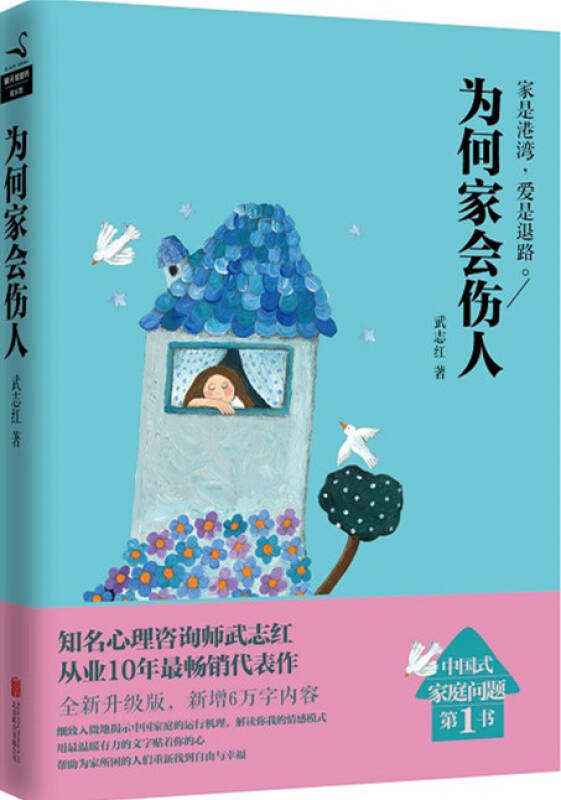【正版现货】为何家会伤人（升级版）