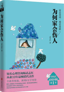 【正版现货】为何家会伤人(升级版)