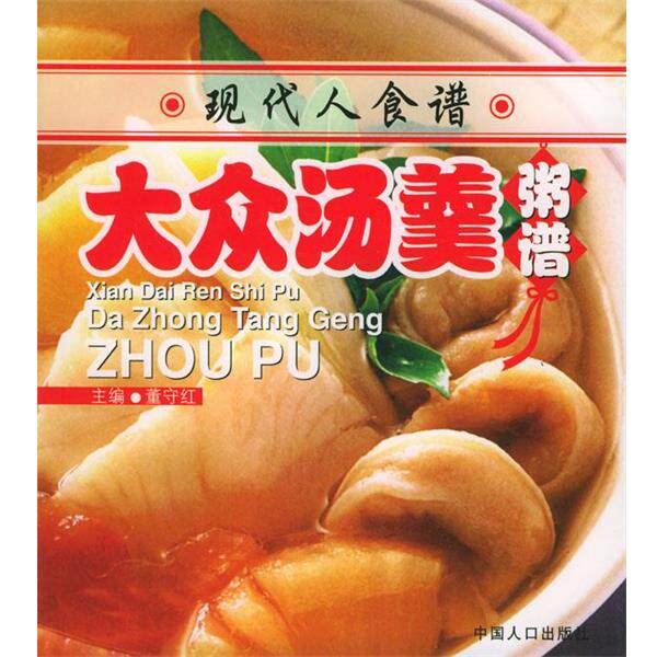 【正版书】 现代人食谱----大众汤羹粥谱 董守红 主编 中国人口出版社