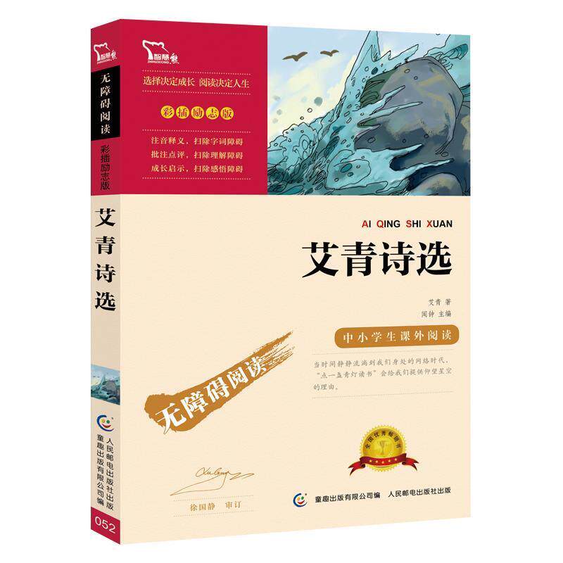 【正版书】 艾青诗选-彩插励志版 艾青著 人民邮电出版社