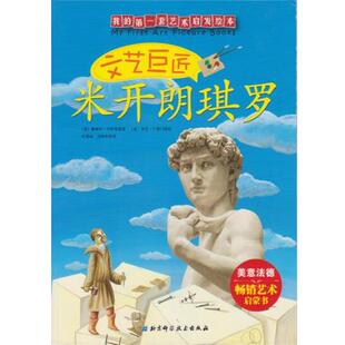 【正版书】 文艺巨匠 米开朗琪罗 基娅拉·罗萨尼 北京科学技术出版社