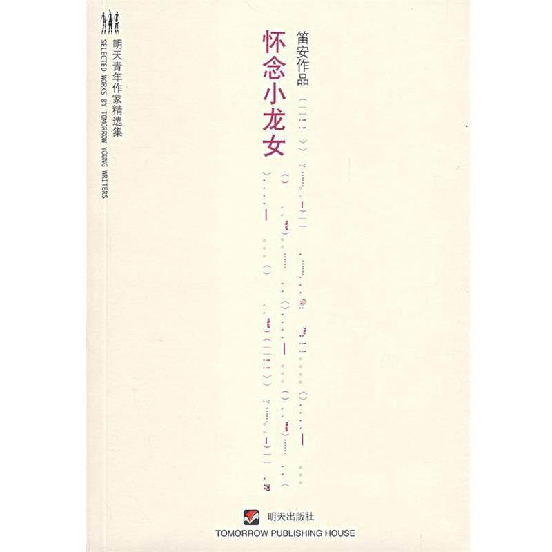 【正版书】 怀念小龙女 笛安 著 明天出版社