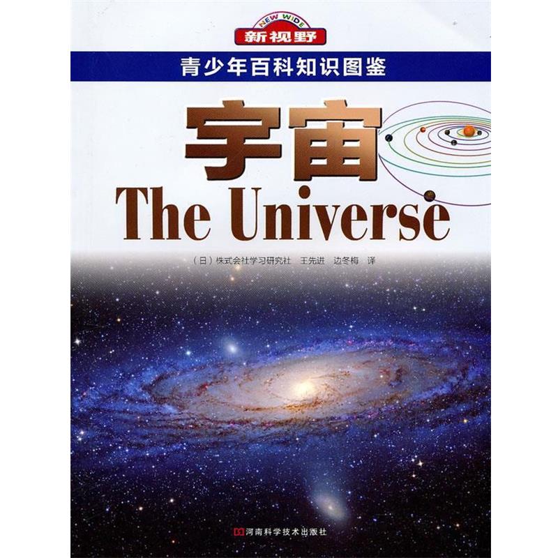 【正版书】 新视野 青少年百科知识图鉴 宇宙 (日)株式会社学习研究社,王,边冬梅 译 河南科学技术出版社