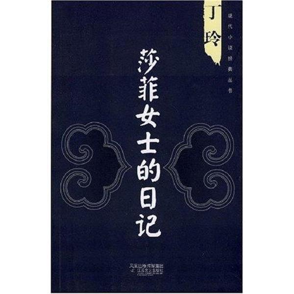 【正版书】 丁玲:莎菲女士的日记 丁玲 著,徐建华 编 凤凰出版传媒集团，江苏文艺出版社
