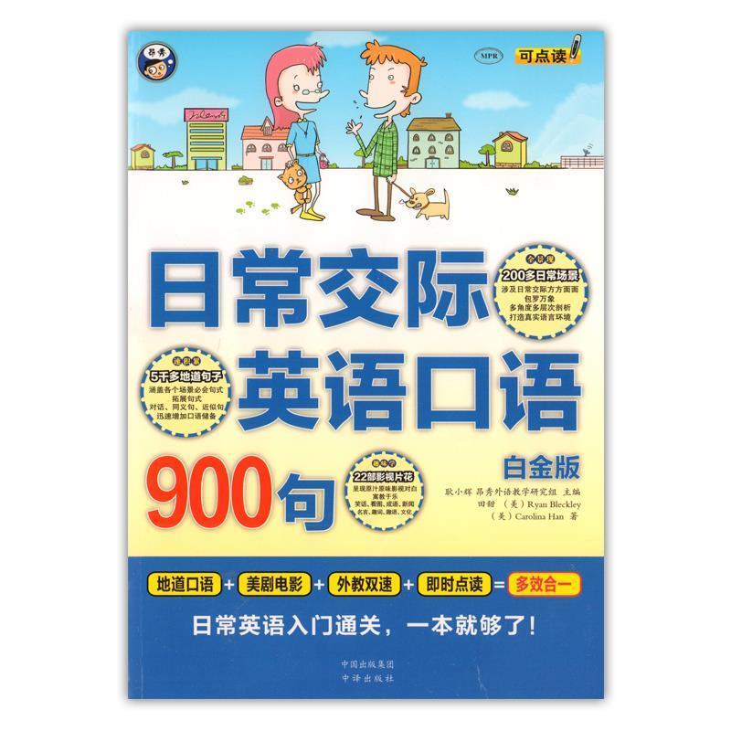 【正版现货】日常交际英语口语900句 田甜、[美]Ryan