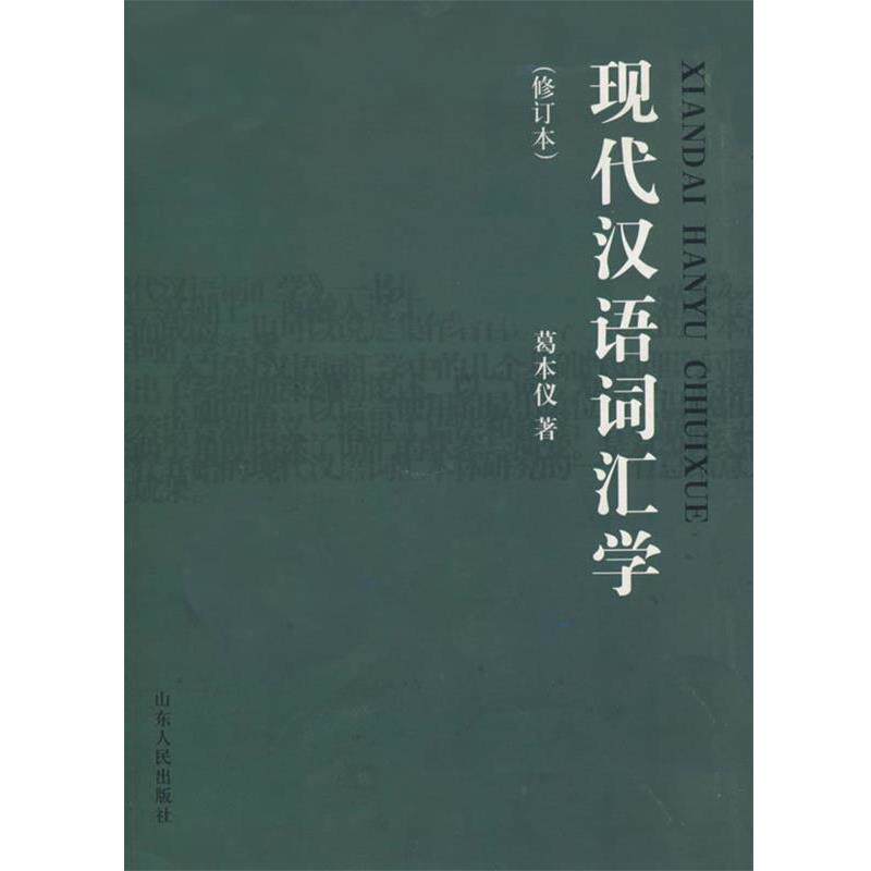 【正版书】 现代汉语词汇学 葛本仪 著 山东人民出版社