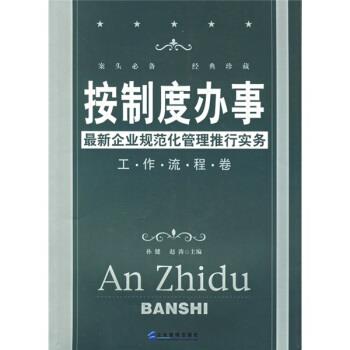 【正版书】 按制度办事:企业规范化管理推行实务 孙键,赵涛 著 企业管理出版社