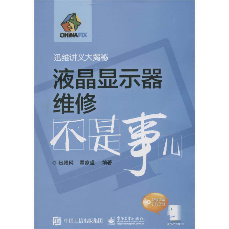 【正版现货】迅维讲义大揭秘-液晶显示器维修不是事儿 迅维网、覃家盛