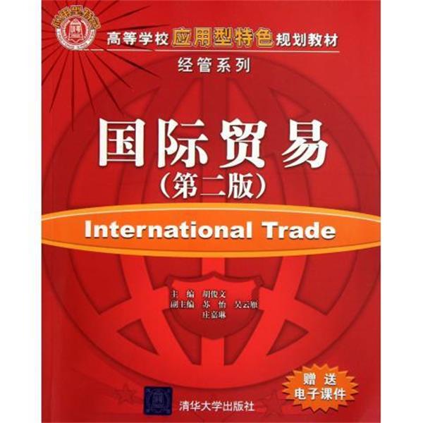 【正版书】 国际贸易 胡俊文,苏怡,吴云雁,庄嘉琳 等 著 清华大学出版社