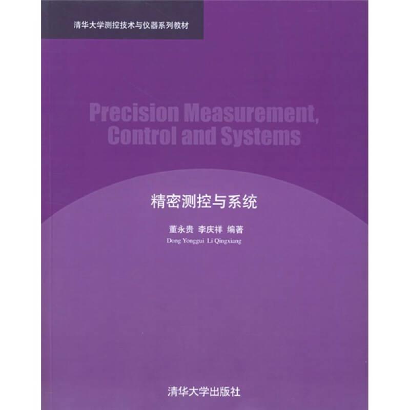 清华大学测控技术与仪器系列教材 精密测控与系统