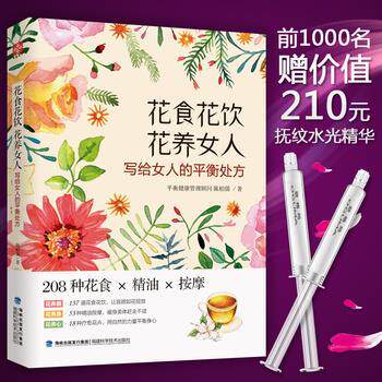 【正版书】 花食 花饮 花养女人 陈柏儒 福建科技出版社