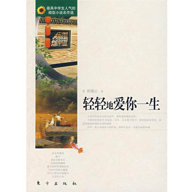 【正版书】 轻轻地爱你一生 侯德云 东方出版社