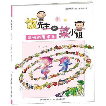 【正版书】 饭菜先生和蔡小姐 妈妈的魔术手 [韩] 李昭乙 著,袁玲洁 译 河北少年儿童出版社