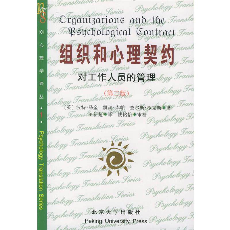 【正版书】 组织和心理契约:对工作人员的管理——心理学译丛 (英)波特·马金 等 著,王新超 译 北京大学出版社